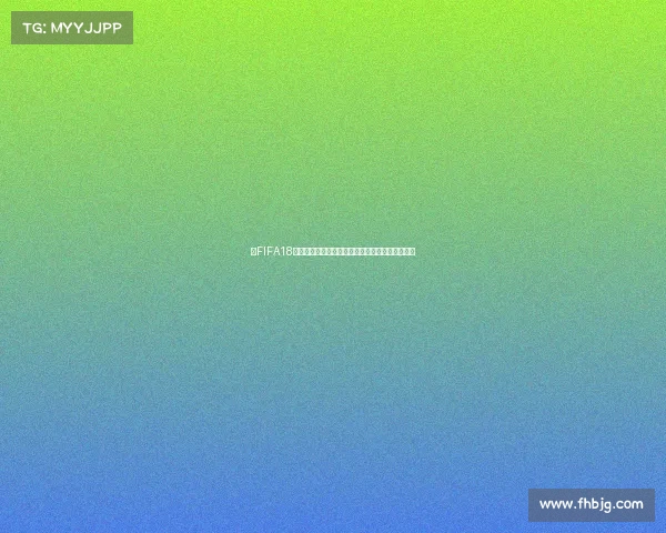 从FIFA18世界杯过期机制看虚拟足球赛事时代的新启示思考