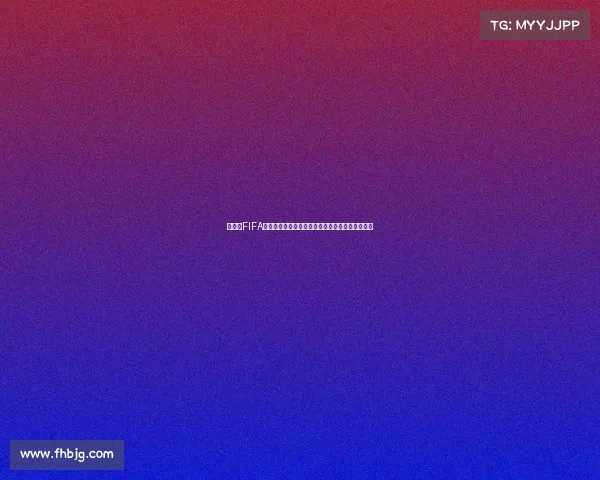 电脑版FIFA世界杯赛事全景解析与玩家竞技体验深度指南攻略